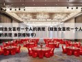双鱼女喜欢一个人的表现（双鱼女喜欢一个人的表现 准到爆知乎）