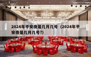 2024年平安夜是几月几号（2024年平安夜是几月几号?）