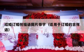 结婚订婚祝福语图片带字（适用于订婚的吉祥语）