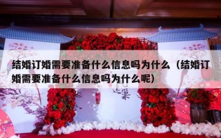 结婚订婚需要准备什么信息吗为什么（结婚订婚需要准备什么信息吗为什么呢）