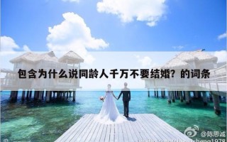 包含为什么说同龄人千万不要结婚？的词条
