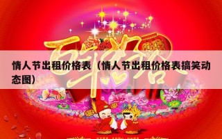 情人节出租价格表（情人节出租价格表搞笑动态图）