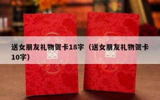 送女朋友礼物贺卡18字（送女朋友礼物贺卡10字）