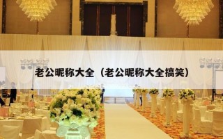 老公昵称大全（老公昵称大全搞笑）