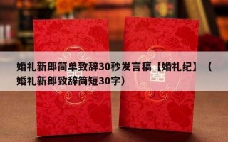 婚礼新郎简单致辞30秒发言稿【婚礼纪】（婚礼新郎致辞简短30字）