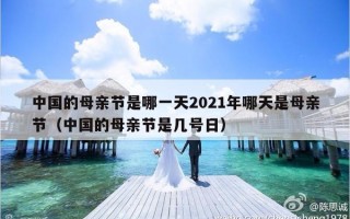 中国的母亲节是哪一天2021年哪天是母亲节（中国的母亲节是几号日）