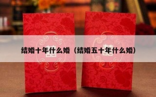 结婚十年什么婚（结婚五十年什么婚）