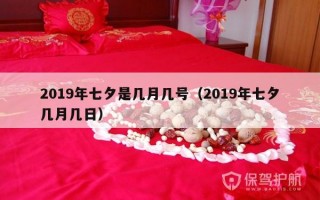 2019年七夕是几月几号（2019年七夕几月几日）