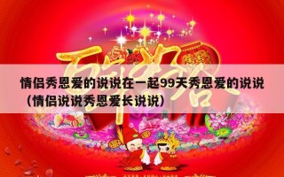 情侣秀恩爱的说说在一起99天秀恩爱的说说（情侣说说秀恩爱长说说）