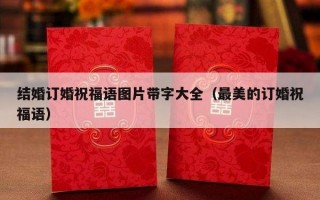 结婚订婚祝福语图片带字大全（最美的订婚祝福语）