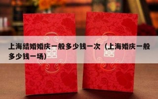上海结婚婚庆一般多少钱一次（上海婚庆一般多少钱一场）