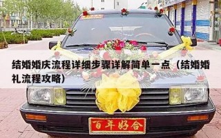 结婚婚庆流程详细步骤详解简单一点（结婚婚礼流程攻略）