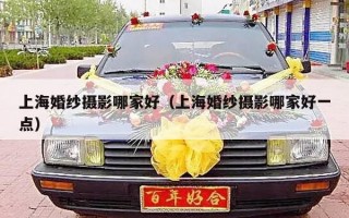 上海婚纱摄影哪家好（上海婚纱摄影哪家好一点）