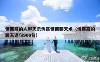 情商高的人聊天示例高情商聊天术（情商高的聊天语句900句）
