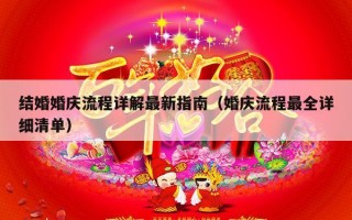 结婚婚庆流程详解最新指南（婚庆流程最全详细清单）