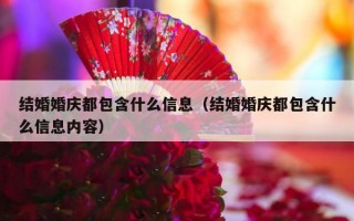 结婚婚庆都包含什么信息（结婚婚庆都包含什么信息内容）