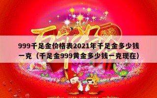 999千足金价格表2021年千足金多少钱一克（千足金999黄金多少钱一克现在）