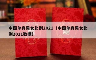中国单身男女比例2021（中国单身男女比例2021数据）
