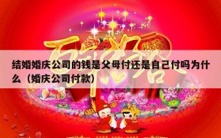 结婚婚庆公司的钱是父母付还是自己付吗为什么（婚庆公司付款）