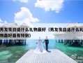 男友生日送什么礼物最好（男友生日送什么礼物最好最有特别）