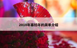 2010年寡妇年的简单介绍