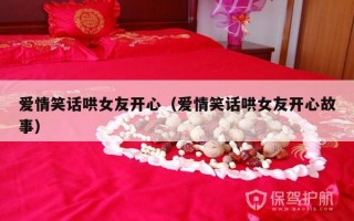 爱情笑话哄女友开心（爱情笑话哄女友开心故事）