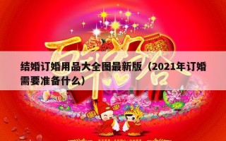 结婚订婚用品大全图最新版（2021年订婚需要准备什么）