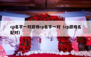 cp名字一对游戏cp名字一对（cp游戏名配对）