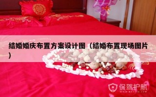 结婚婚庆布置方案设计图（结婚布置现场图片）