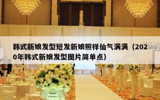 韩式新娘发型短发新娘照样仙气满满（2020年韩式新娘发型图片简单点）