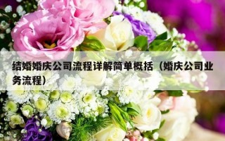 结婚婚庆公司流程详解简单概括（婚庆公司业务流程）