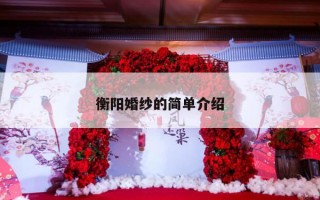 衡阳婚纱的简单介绍