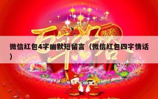 微信红包4字幽默短留言（微信红包四字情话）