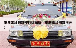 重庆婚纱摄影排行哪家好（重庆婚纱摄影推荐）