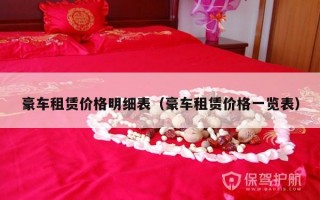 豪车租赁价格明细表（豪车租赁价格一览表）