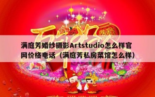 满庭芳婚纱摄影Artstudio怎么样官网价格电话（满庭芳私房菜馆怎么样）