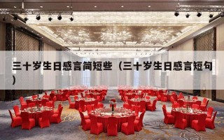 三十岁生日感言简短些（三十岁生日感言短句）