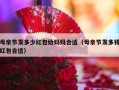 母亲节发多少红包给妈妈合适（母亲节发多钱红包合适）