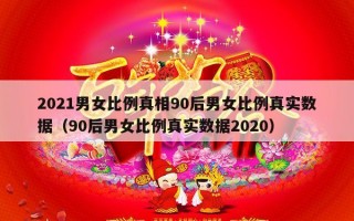 2021男女比例真相90后男女比例真实数据（90后男女比例真实数据2020）
