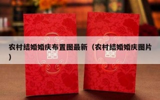 农村结婚婚庆布置图最新（农村结婚婚庆图片）