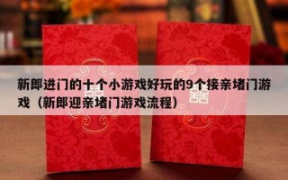 新郎进门的十个小游戏好玩的9个接亲堵门游戏（新郎迎亲堵门游戏流程）
