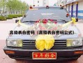 高级表白密码（高级表白密码公式）