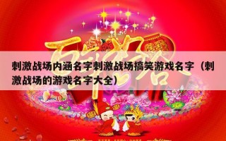 刺激战场内涵名字刺激战场搞笑游戏名字（刺激战场的游戏名字大全）