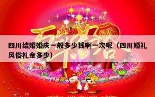 四川结婚婚庆一般多少钱啊一次呢（四川婚礼风俗礼金多少）