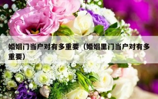 婚姻门当户对有多重要（婚姻里门当户对有多重要）