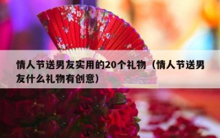 情人节送男友实用的20个礼物（情人节送男友什么礼物有创意）