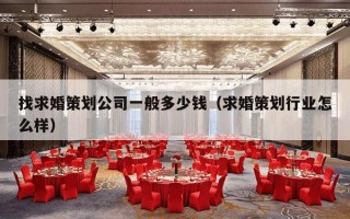 找求婚策划公司一般多少钱（求婚策划行业怎么样）
