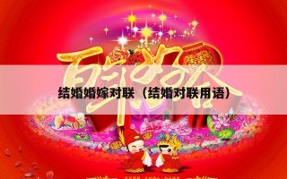 结婚婚嫁对联（结婚对联用语）