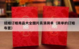 结婚订婚用品大全图片高清简单（简单的订婚布置）