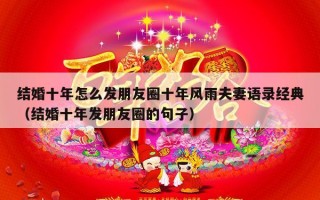 结婚十年怎么发朋友圈十年风雨夫妻语录经典（结婚十年发朋友圈的句子）